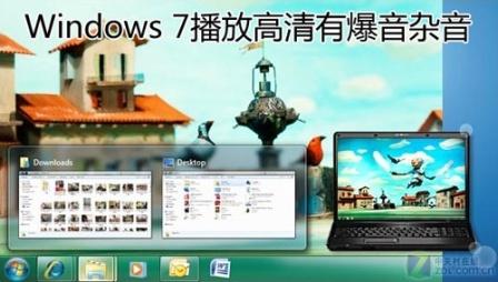 解决Windows 7下播放影音文件有爆音杂音问题