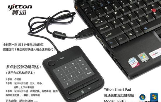 首款多点触控板登陆中国 支持Win7