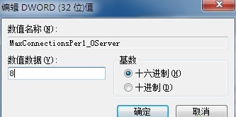 修改MaxConnectionsPer1_0Server的值