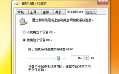 U盘变内存加速您的电脑!
