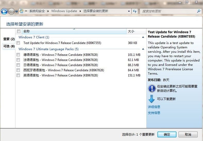 windows 7RC自动更新德 法 日 西语言包