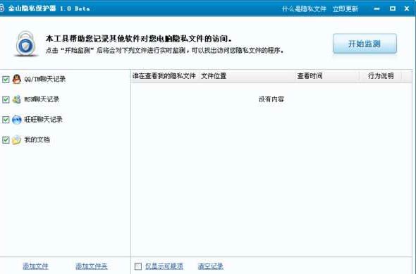 金山隐私保护器 1.0 beta