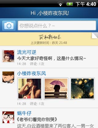 手机QQ空间1.2 Beta for Android发布
