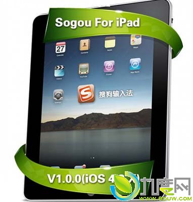 搜狗输入法iPad V1.0版更新 支持iOS 4.2/3.2系统