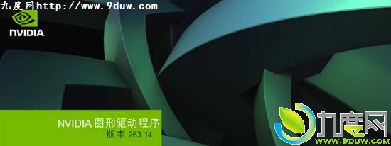 下载：NVIDIA全系列显卡驱动263.14 WHQL正式版泄露