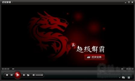 下载：新超级解霸2010 Beta 2