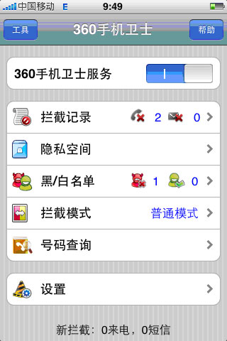 支持iPhone4 iPhone版360手机卫士发布