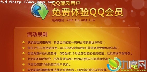 使用QQ旋风免费体验QQ会员1个月及离线下载功能