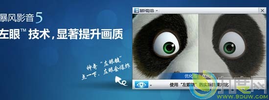暴风影音5.05.1026.1111发布:采用左眼技术