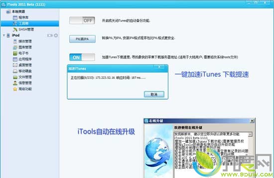 iTools 2011 Beta 1111更新 增加一键加速iTunes下载提速功能
