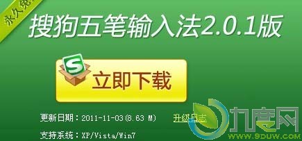 搜狗五笔输入法2.0.1更新：优化了系统词库
