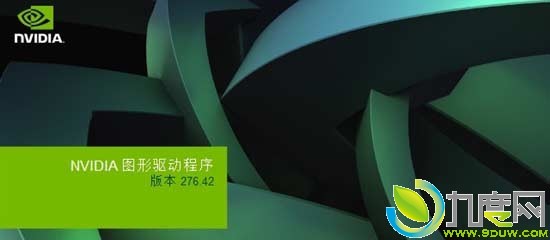 NVIDIA发布Quadro/Tesla系列专业显卡驱动276.42 WHQL版