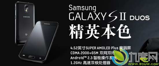 三星推出双核双卡电信定制版Galaxy S II Duos手机
