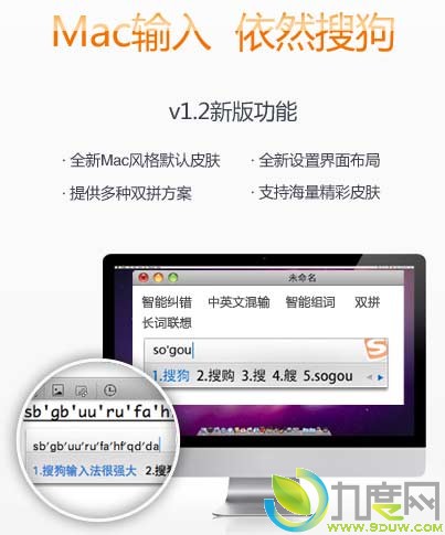 Mac版搜狗输入法1.2发布 新增双拼功能