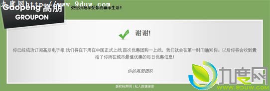 腾讯Groupon合资推出团购——高朋网