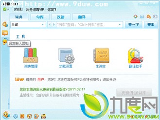 金山词霸 v2011正式发布 随意切换IM与词典