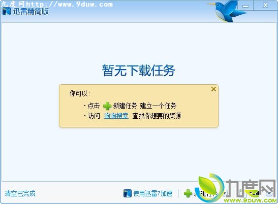 下载：迅雷精简版v1.0.0发布