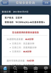 中国联通iPhone手机营业厅客户端上线
