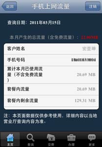 中国联通iPhone手机营业厅客户端上线