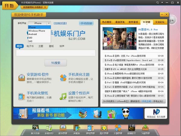 91手机助手概念版发布 支持iPhone/Android/Windows Mobile/S60手机