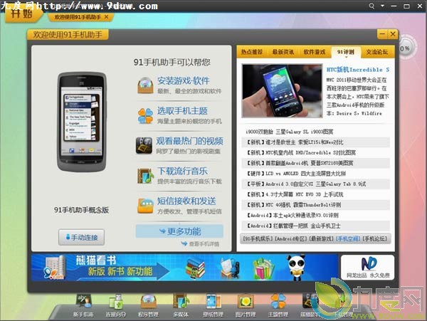 91手机助手概念版发布 支持iPhone/Android/Windows Mobile/S60手机