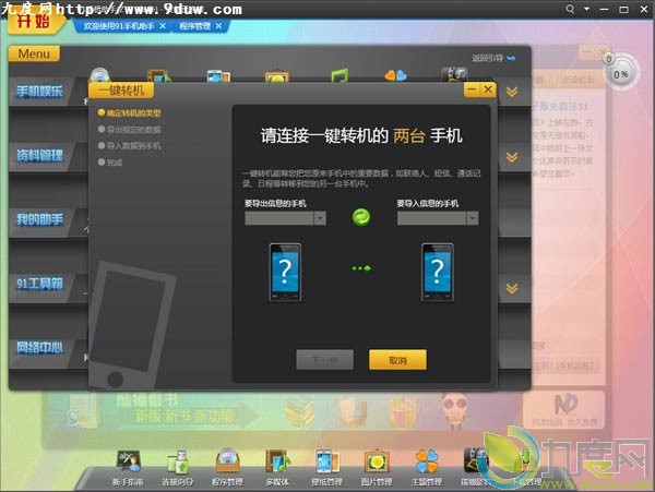91手机助手概念版发布 支持iPhone/Android/Windows Mobile/S60手机