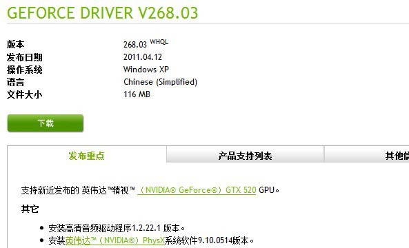 NVIDIA Geforce GT 520专用显卡驱动268.03 WHQL版
