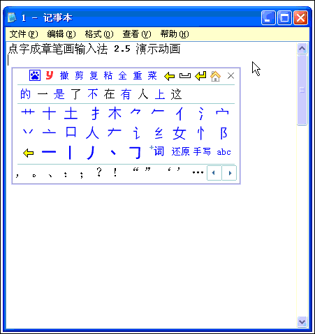 下载：点字成章笔画输入法V2.5正式版