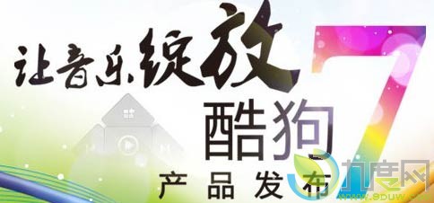 KuGoo酷狗7正式版 