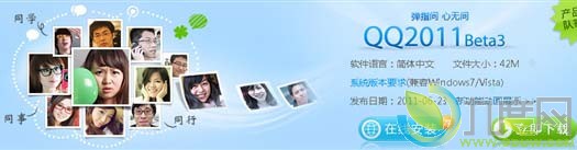 腾讯QQ2011 Beta3版下载