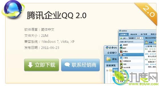 企业版QQ2.0 SP4发布