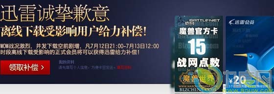迅雷道歉:因下载魔兽安装包导致离线下载失效将补偿