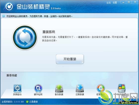 金山装机精灵2.0beta抢鲜版发布 支持Windows7