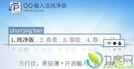 纯净无弹窗广告QQ输入法1.0Beta发布