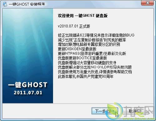 一键GHOST v2010.07.01正式版 支持硬盘版/光盘版/U盘版/软盘版启动