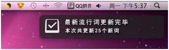 QQ输入法 for Mac 1.2版发布:增强五笔输入速度