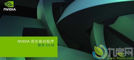 NVIDIA发布Quadro/Tesla系列专业显卡驱动275.89 WHQL版