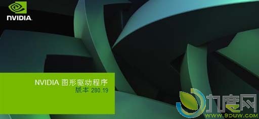 NVIDIA英伟达发布Quadro/Tesla系列专业显卡驱动280.19 WHQL版