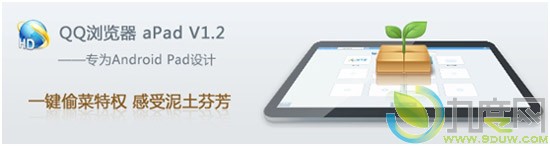 QQ浏览器(aPad)1.2发布：尊享一键偷菜特权 