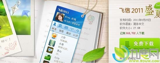 飞信PC客户端2011Beta盛夏（V4.5.1）版发布