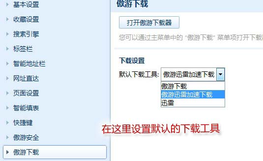 傲游浏览器3.1.6正式版发布:新增广告过滤/迅雷核心下载加速