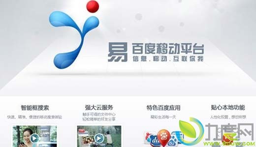 百度手机操作 系统“易平台”已经上线