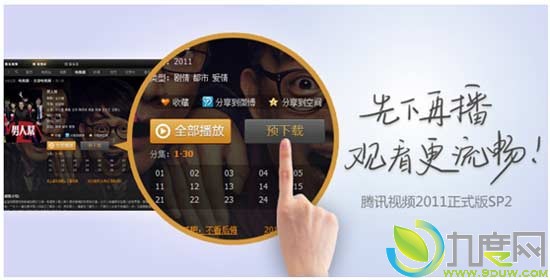 腾讯视频播放器2011正式版SP2发布：新增预下载功能