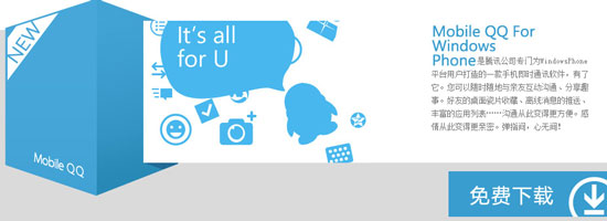 Windows Phone 7版QQ官网正式上线
