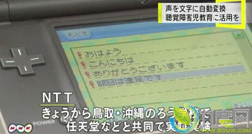 任天堂推出DS语音识别技术帮助残疾学生