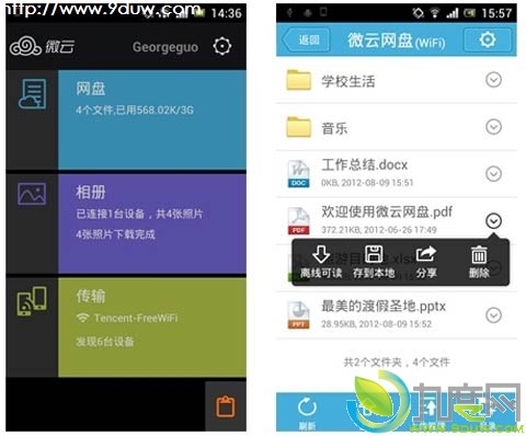 微云1.3 for Android发布：新增省电机制