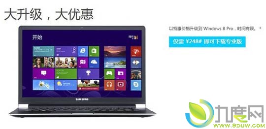 中国用户248元即可升级至Windows 8专业版