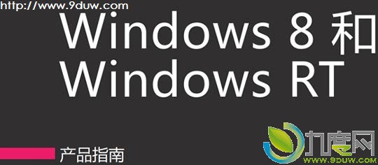 微软发布《Windows 8和Windows RT产品指南》官方下载