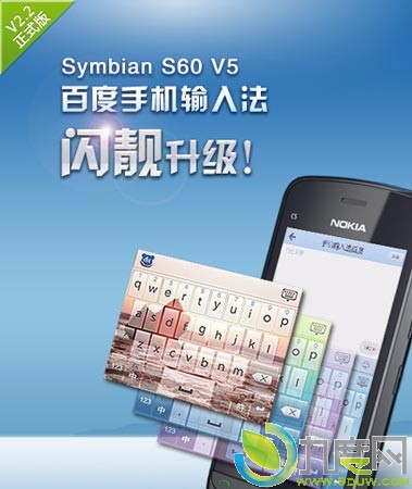 百度手机版输入法（S60V5）2.2正式版