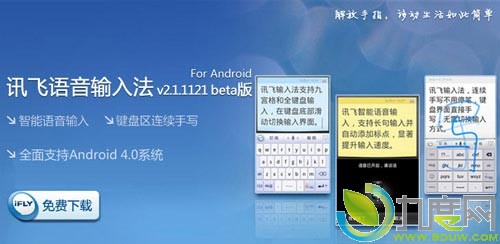 讯飞输入法2.1.1121开测 全面支持Android 4.0系统